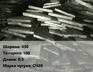 Полоса чугунная 430х100 L=0.5 Марка: СЧ20